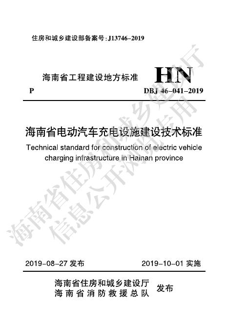 DBJ 46-041-2019 海南省电动汽车充电设施建设技术标准