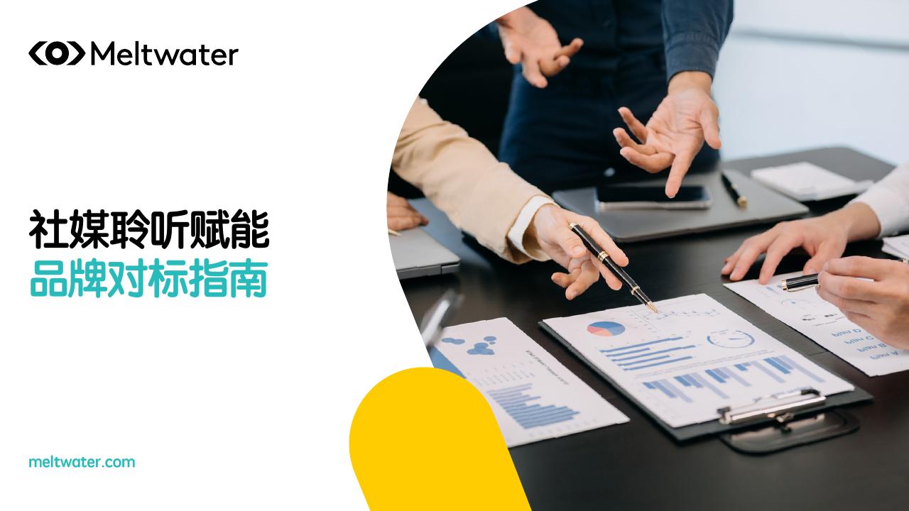 Meltwater：2025年社媒聆听赋能 品牌对标策略指南报告海报