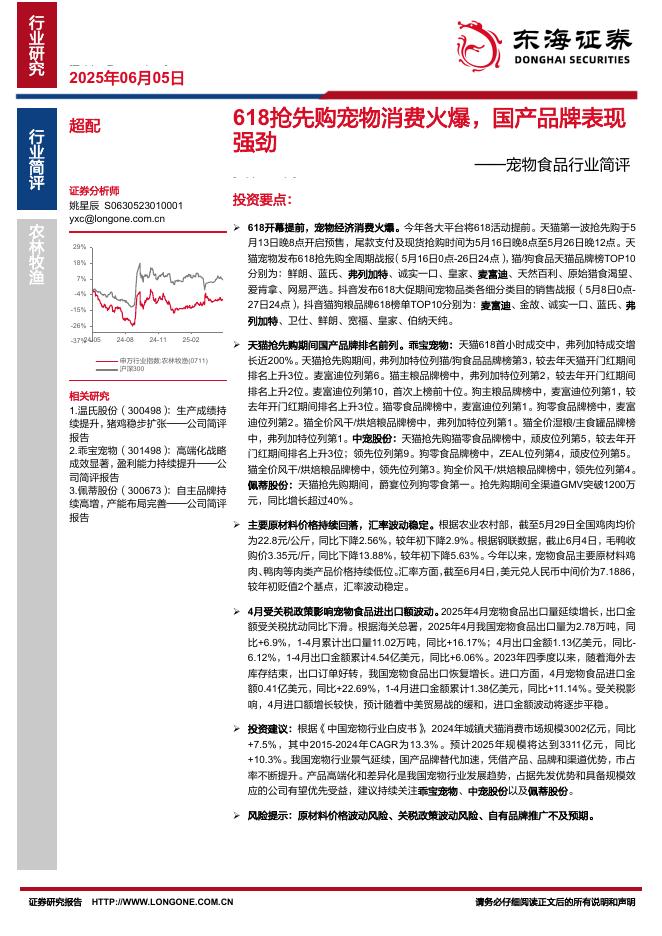 东海证券：宠物食品行业简评：618抢先购宠物消费火爆，国产品牌表现强劲海报