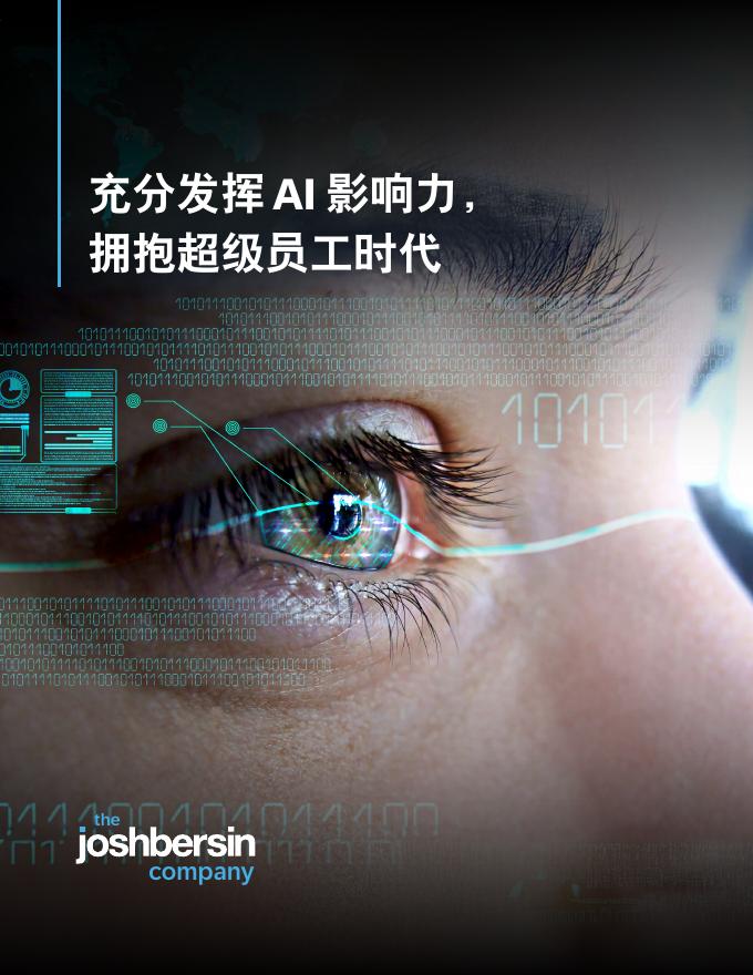 思爱普：2025年充分发挥AI影响力，拥抱超级员工时代报告海报