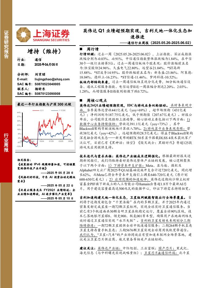 上海证券：通信行业周报：英伟达Q1业绩超预期实现，吉利天地一体化生态加速推进海报