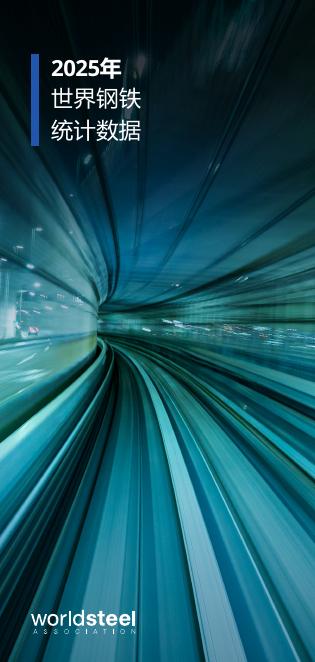 世界钢铁协会：2025年世界钢铁统计数据报告海报