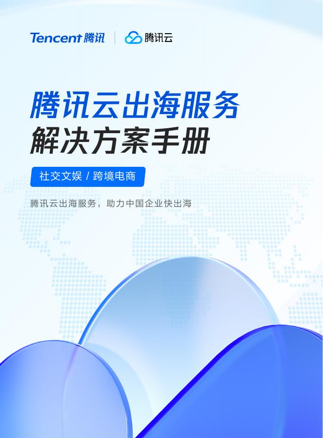 腾讯云：2025年腾讯云出海解决方案手册白皮书海报