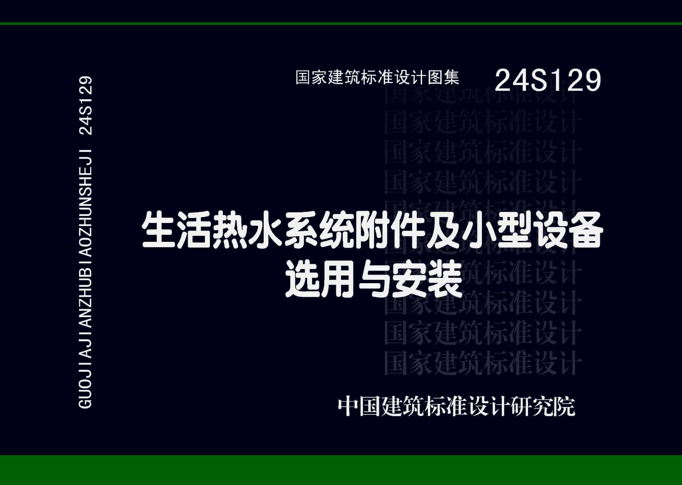 24S129 生活热水系统附件及小型设备选用与安装图集