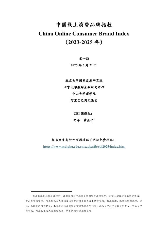 北京大学国家发展研究院：中国线上消费品牌指数报告（2023-2025年）海报