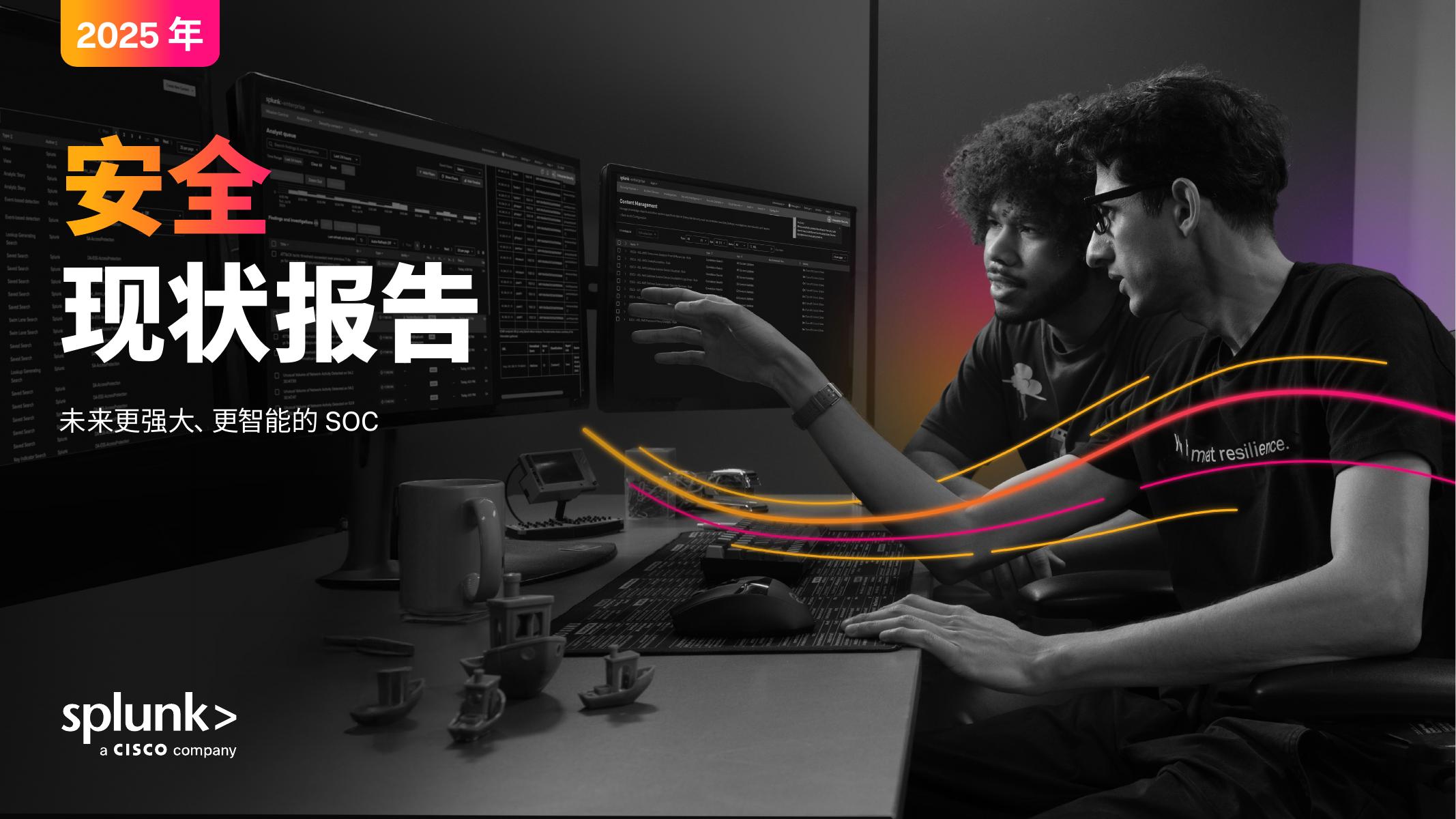 Splunk：2025年安全现状报告-未来更强大、更智能的SOC海报