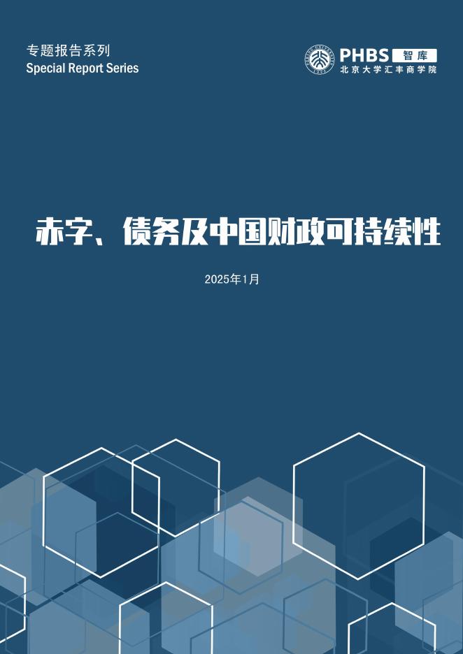 北大汇丰智库：2025年赤字、债务及中国财政可持续性研究报告