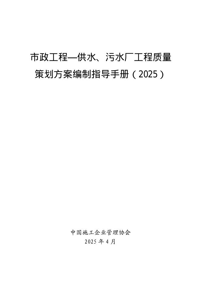 中国施工企业管理协会：市政工程——供水、污水厂工程质量策划方案编制指导手册（2025）