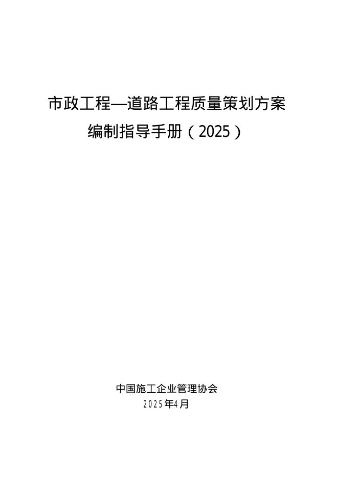中国施工企业管理协会：市政工程——道路工程质量策划方案编制指导手册（2025）
