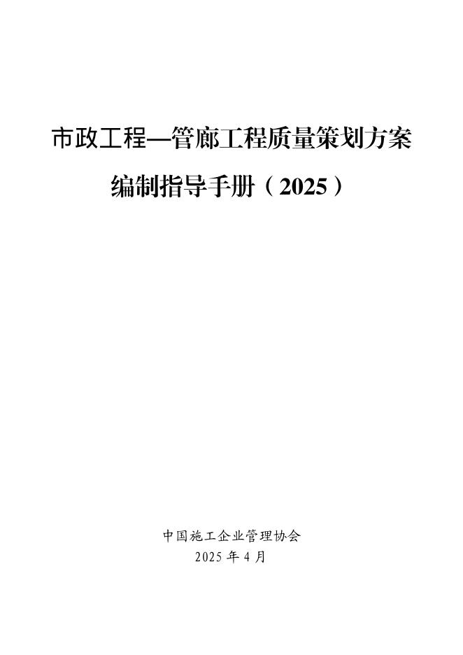 中国施工企业管理协会：市政工程——管廊工程策划质量方案编制指导手册（2025）海报