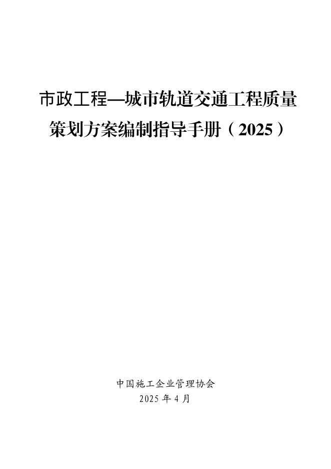 中国施工企业管理协会：市政工程——城市轨道交通工程策划质量方案编制指导手册（2025）海报