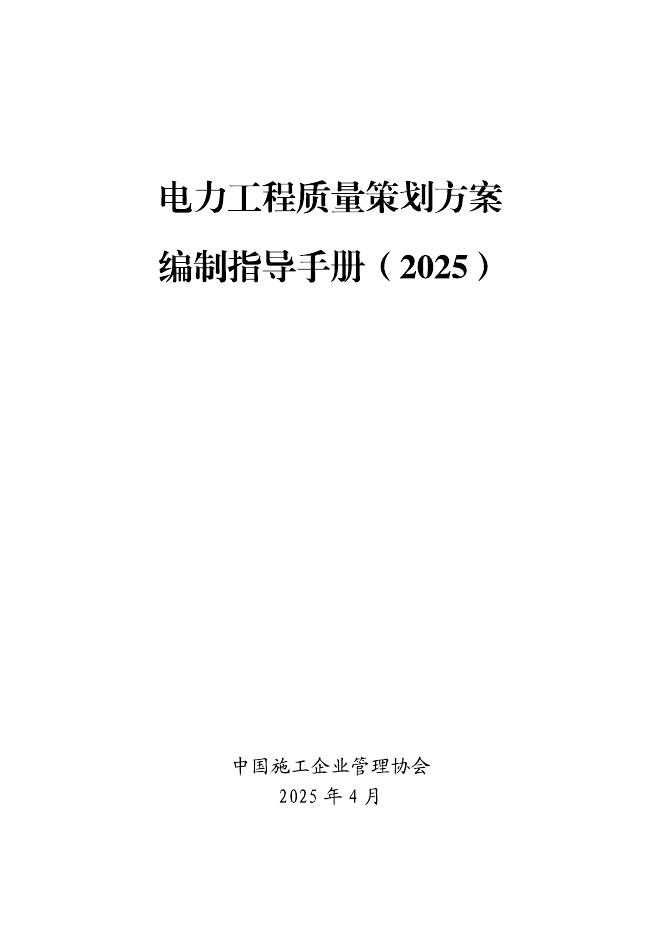 中国施工企业管理协会：电力工程质量策划方案编制指导手册（2025）