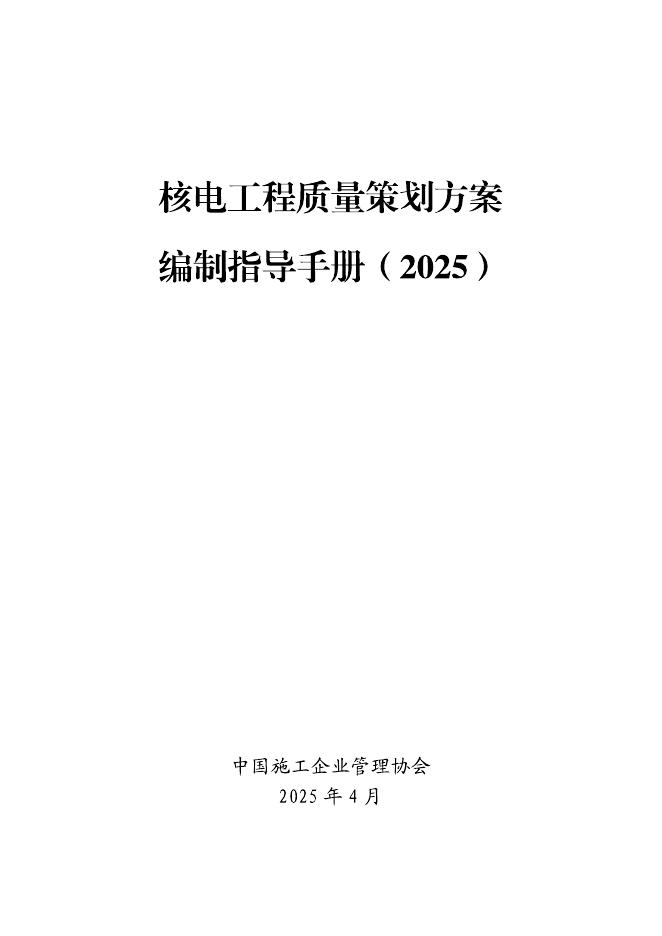 中国施工企业管理协会：核电工程质量策划方案编制指导手册（2025）海报