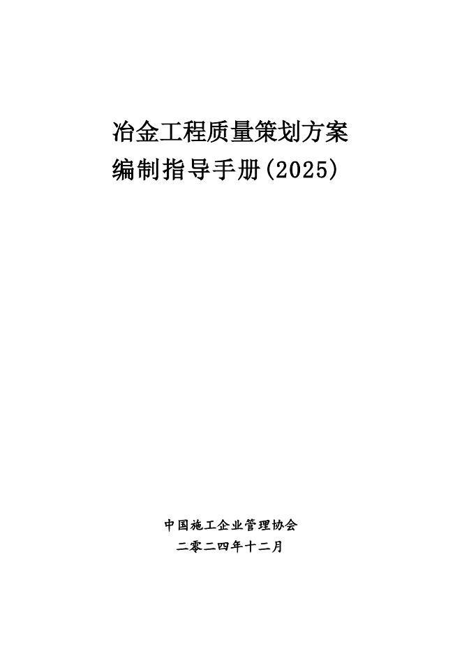 中国施工企业管理协会：冶金工程质量策划方案编制指导手册（2025）海报