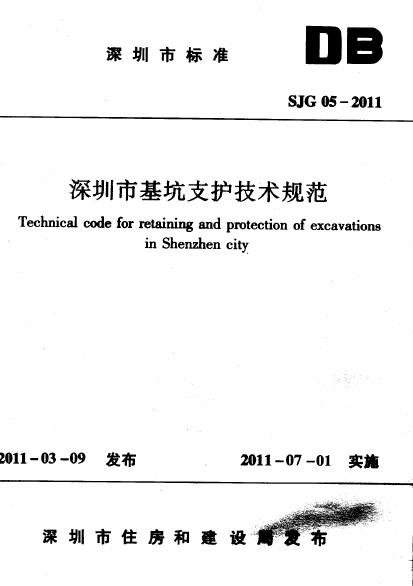 SJG 05-2011 深圳市基坑支护技术规范