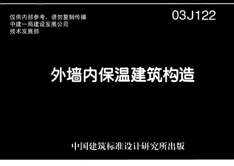 03J122 外墙内保温建筑构造图集