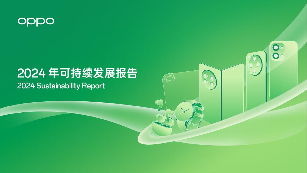 OPPO：2024年OPPO可持续发展报告海报