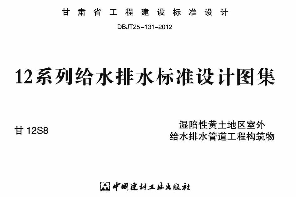 甘12S8 湿陷性黄土地区室外给排水管道工程构筑物图集