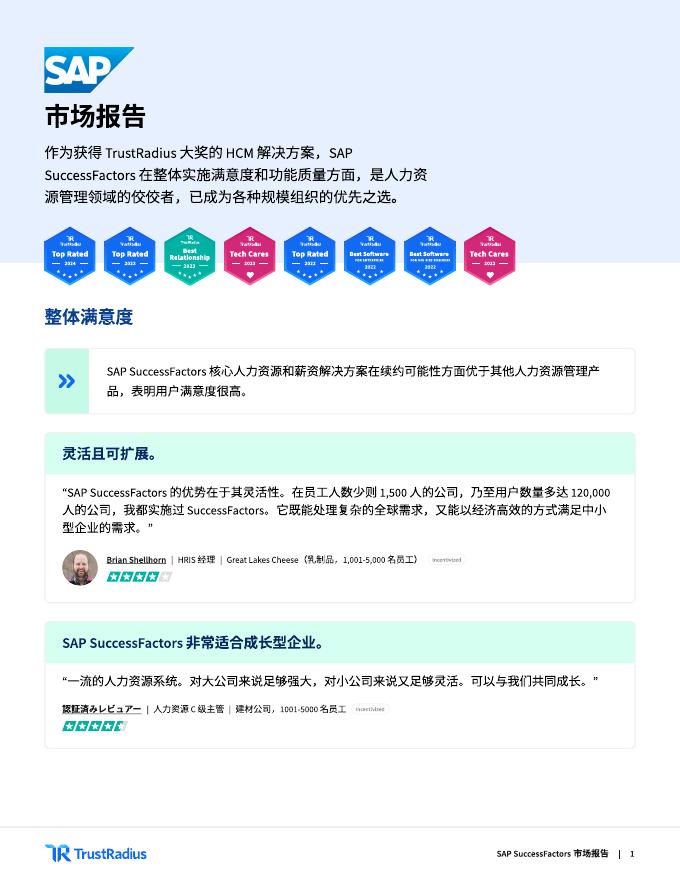 思爱普（SAP）：2025年全球客户首选的人力资源数字化标杆报告海报