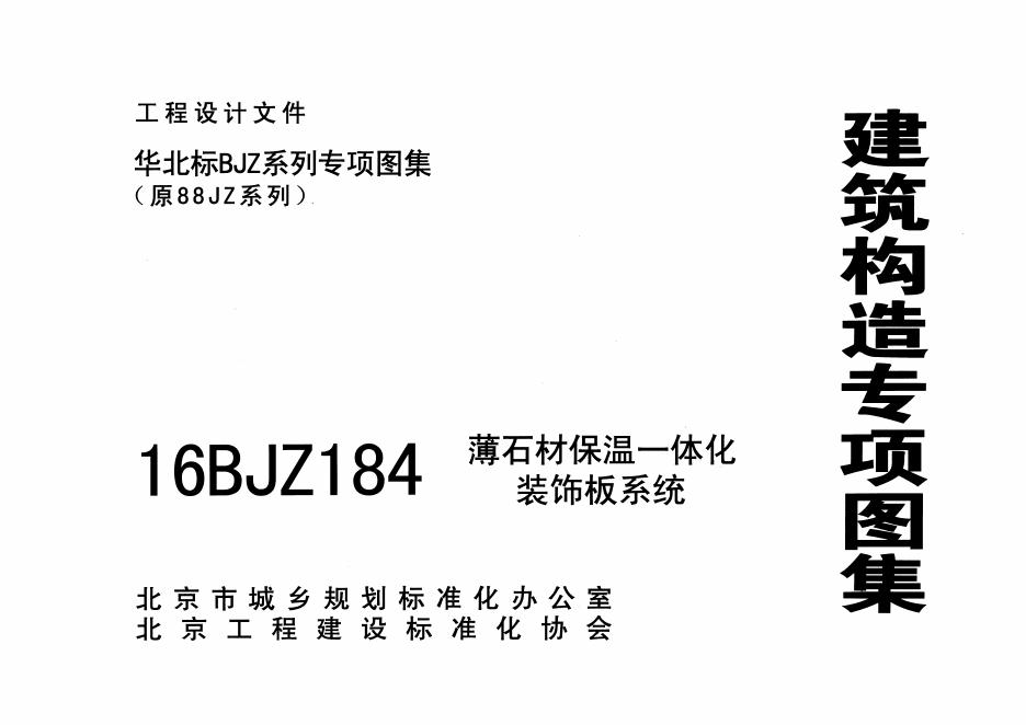 16BJZ184 薄石材保温一体化装饰板系统图集