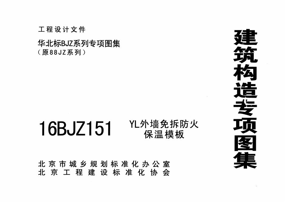 16BJZ151 YL外墙免拆防火保温模板图集