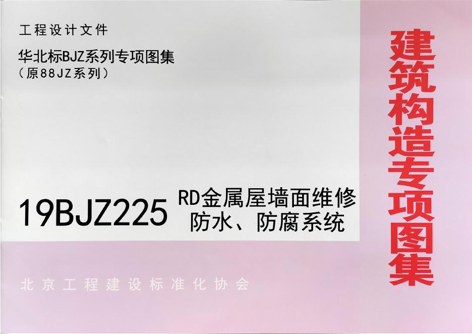 19BJZ225 RD金属屋墙面维修防水、防腐系统图集