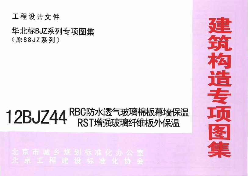 12BJZ44 RBC防水透气玻璃棉板幕墙保温、RST增强玻璃纤维板外保温图集