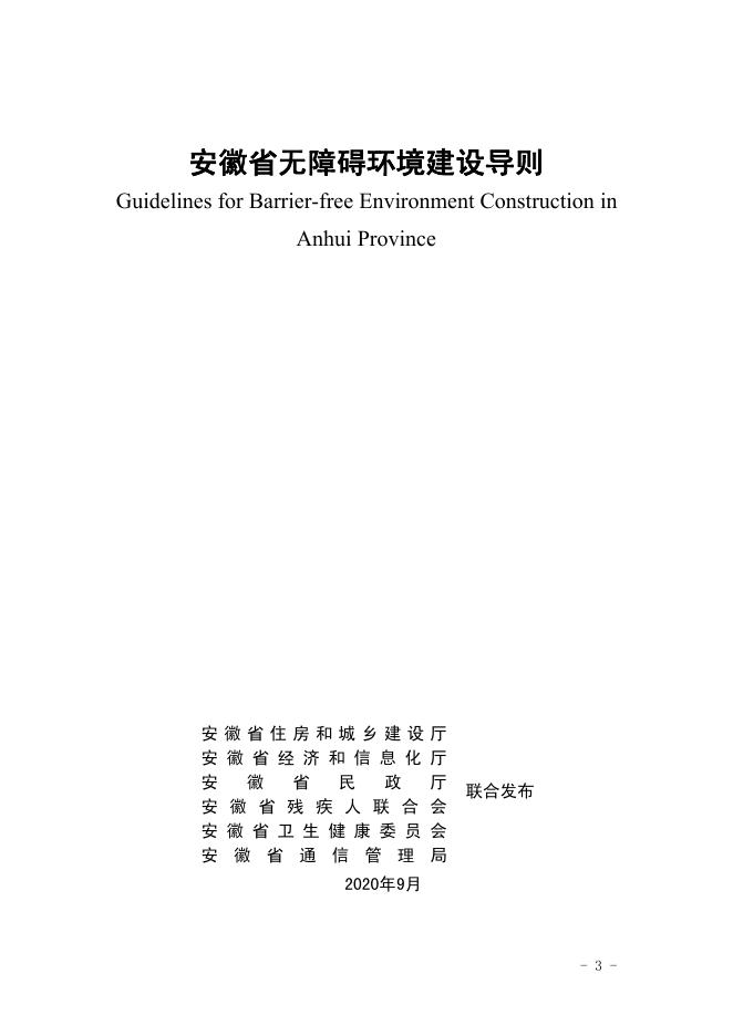 安徽省住建厅：安徽省无障碍环境建设导则2020