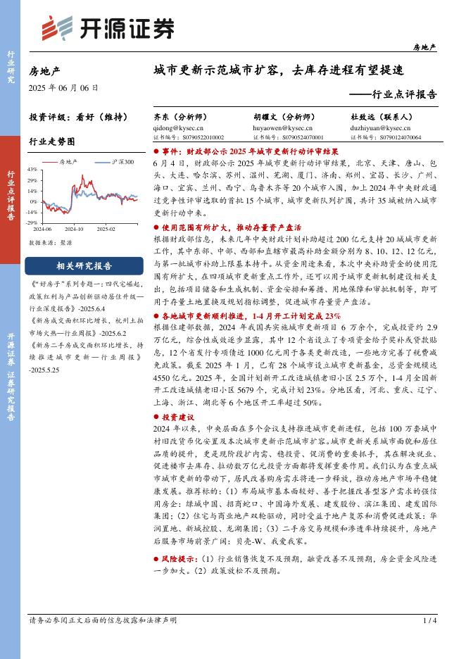 开源证券：房地产行业点评报告：城市更新示范城市扩容，去库存进程有望提速海报