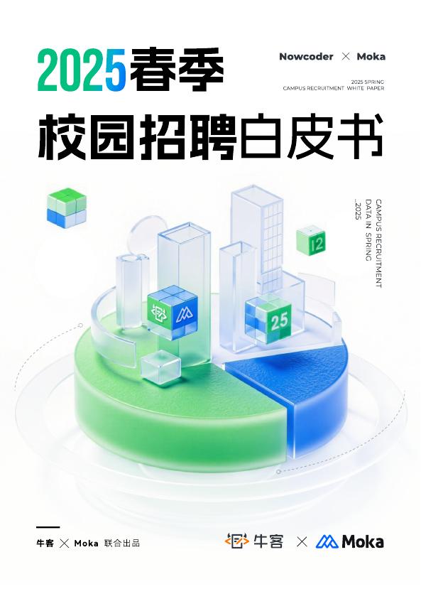 牛客：2025年春季校园招聘白皮书海报