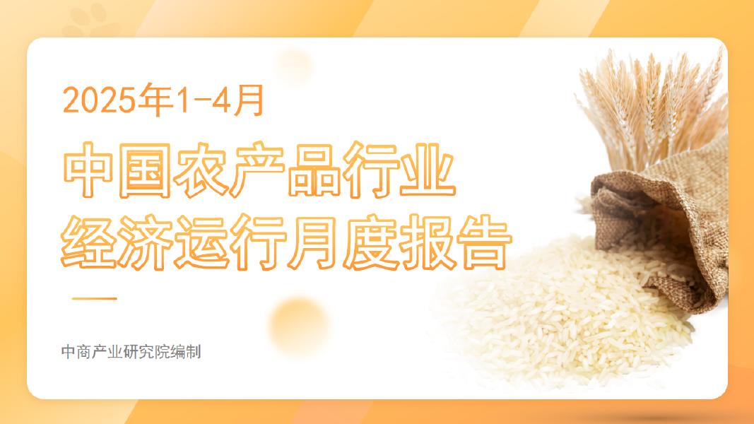 中商产业研究院：2025年1-4月中国农产品行业经济运行月度报告海报