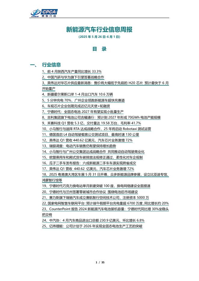 乘联会：新能源汽车行业信息周报（2025年5月26日-6月1日）海报