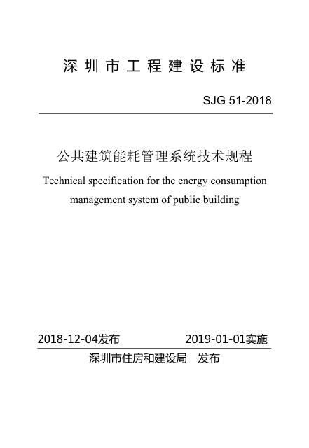 SJG 51-2018 深圳市公共建筑能耗管理系统技术规程