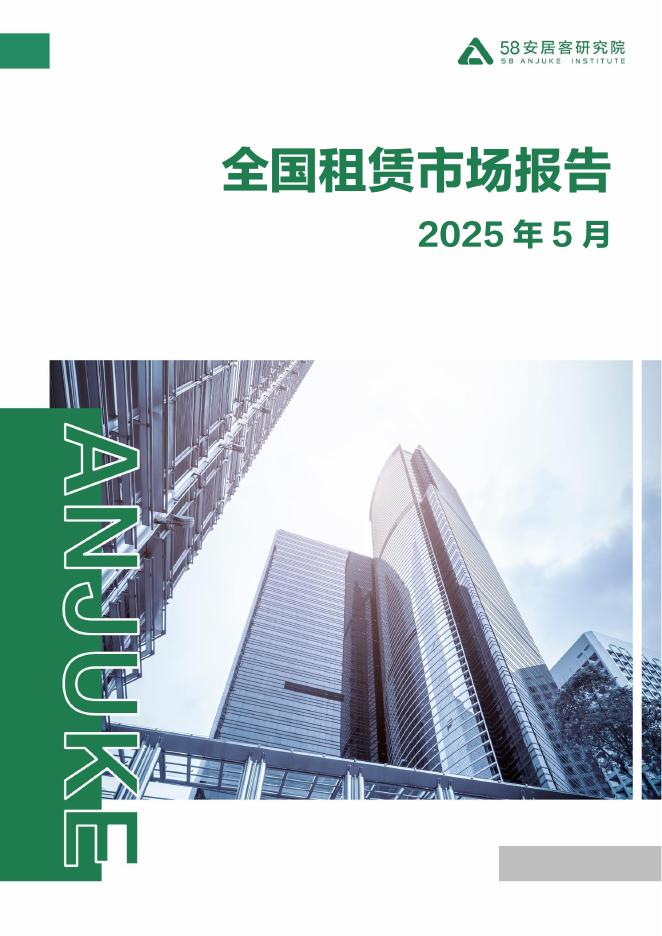58安居客研究院：2025年5月全国租赁市场月报海报