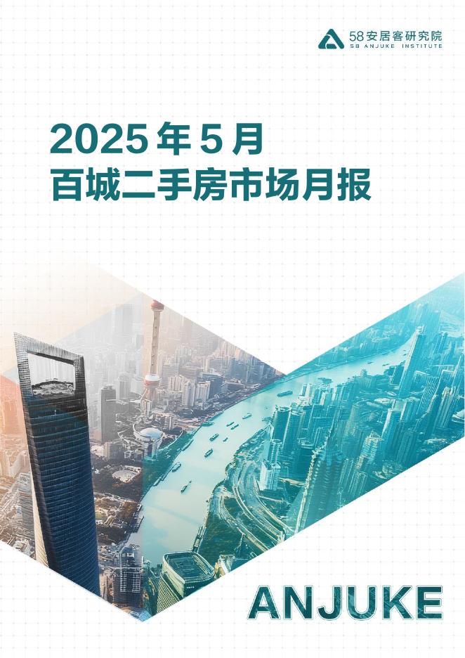 58安居客研究院：2025年5月百城二手房市场月报海报