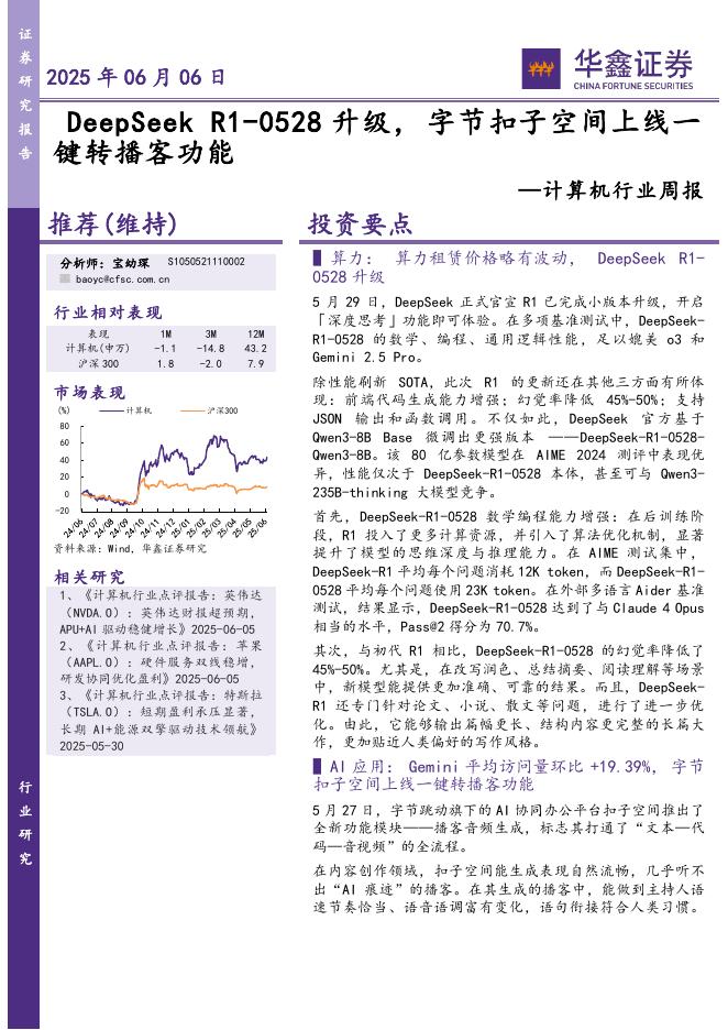 华鑫证券：计算机行业周报：DeepSeekR1-0528升级，字节扣子空间上线一键转播客功能海报
