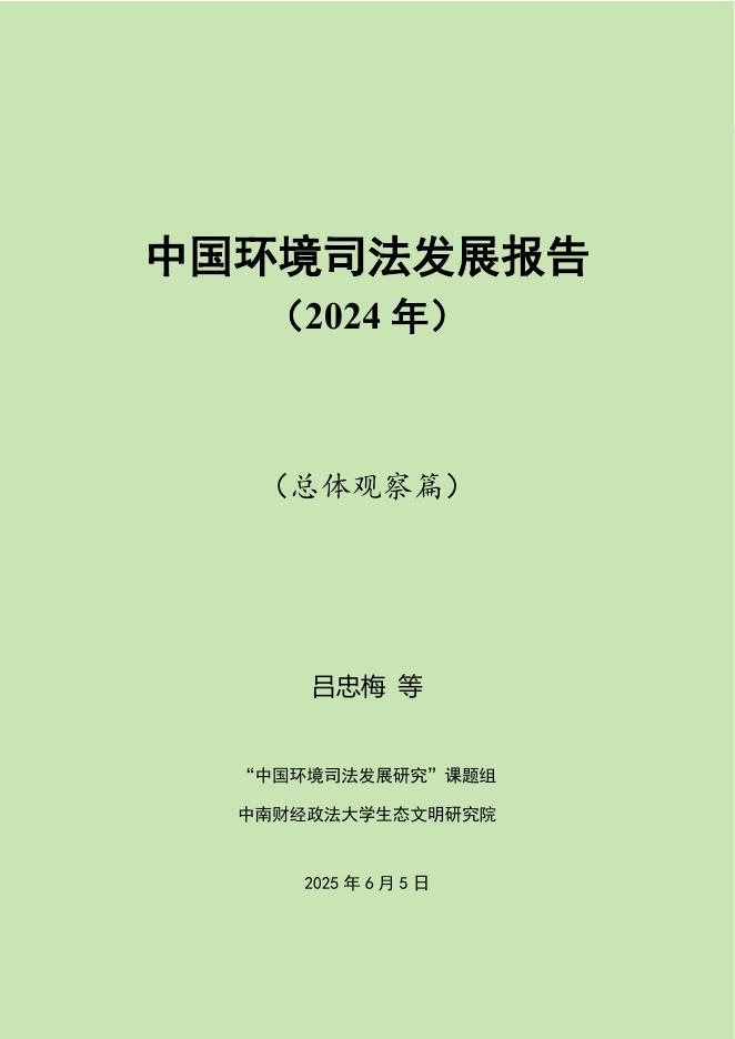 最高人民法院：中国环境司法发展报告（2024）（总体观察篇）海报