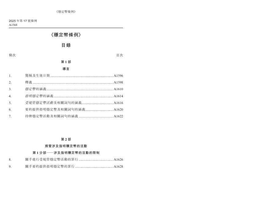香港《稳定币条例》