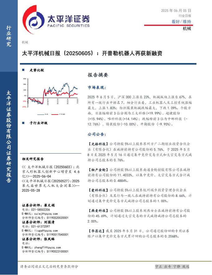 太平洋证券：机械日报：开普勒机器人再获新融资海报