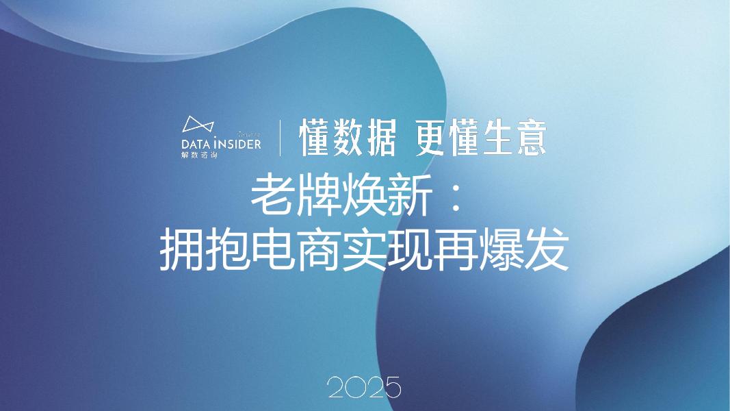 解数咨询：2025年老牌焕新-拥抱电商实现再爆发报告-第292期（百雀羚、自然堂）【试读版】海报