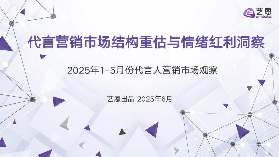 艺恩数据：2025年代言营销市场结构重估与情绪红利洞察报告海报