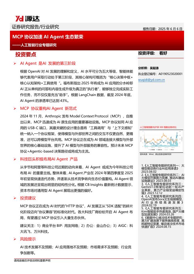 源达信息：人工智能行业专题研究：MCP协议加速AIAgent生态繁荣海报