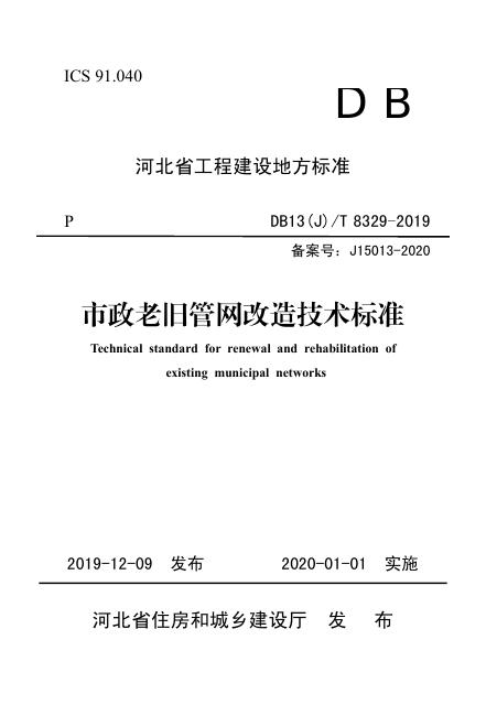 DB13(J)/T 8329-2019 市政老旧<em>管网</em>改造技术标准（附条文说明）