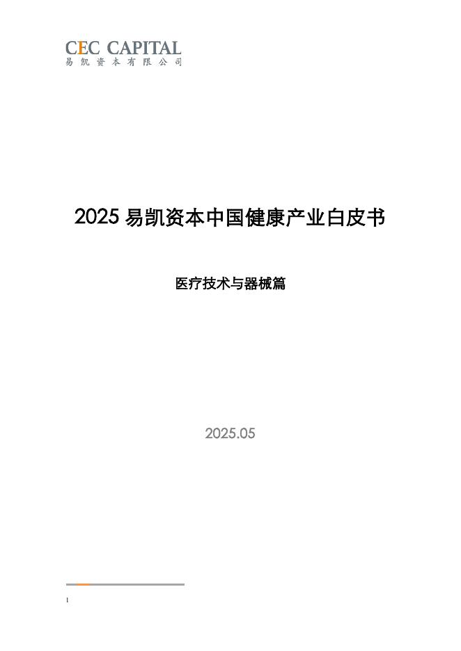 易凯资本：2025年易凯资本中国健康产业白皮书-医疗技术与器械篇海报
