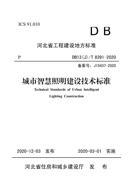 DB13(J)/T 8391-2020 <em>城市智慧</em>照明建设技术标准(附条文说明)