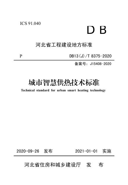 DB13(J)/T 8375-2020 <em>城市智慧</em>供热技术标准(附条文说明)