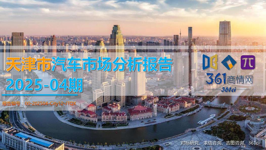 吉图咨询：天津市汽车市场分析报告（2025年第4期）海报