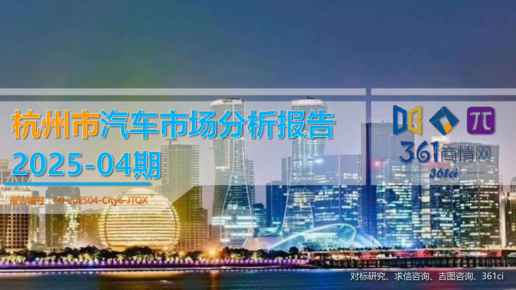 吉图咨询：杭州市汽车市场分析报告（2025年第4期）海报