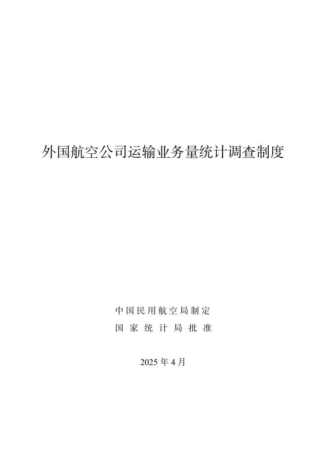 中国民用航空局：外国航空公司运输业务量统计调查制度（2025年）