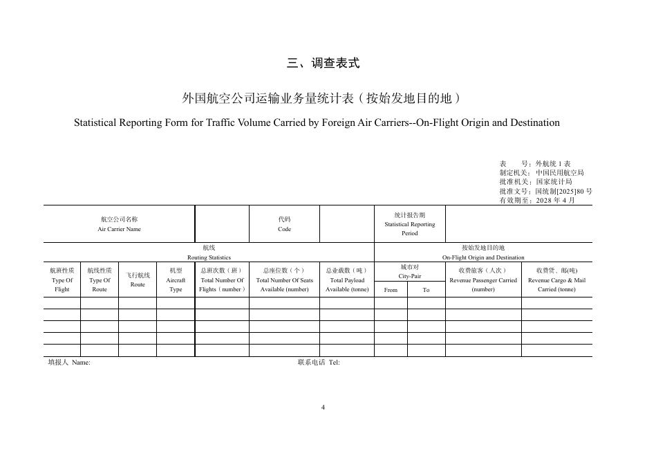 中国民用航空局：外国航空公司运输业务量统计调查制度（2025年）_第7页